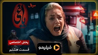 Serial Yaghi - Teaser Ghesmat 8 | سریال یاغی - تیزر قسمت 8