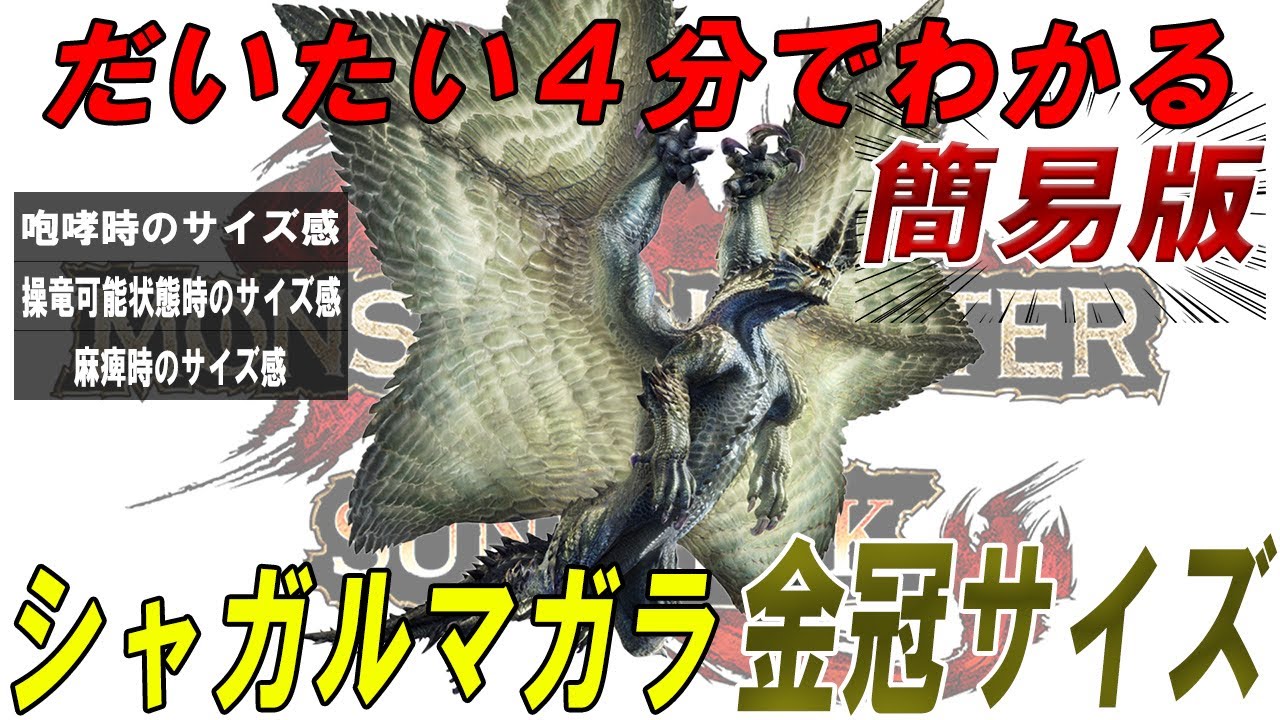 簡易版【最大金冠】シャガルマガラ【最小金冠】 サイズ目安