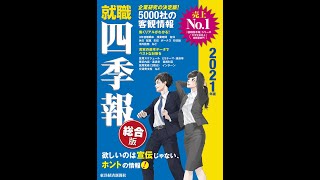 【紹介】就職四季報 総合版 2021年版 就職シリーズ （東洋経済新報社）