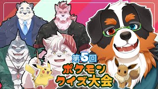 第5回ポケモンクイズ大会！！ポケモン知らない人見に来てね～～！視聴者さんもクイズに参加だ！！