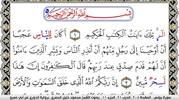 سورة يونس مكتوبة محمود خليل الحصري برواية الدوري عن ابي عمرو