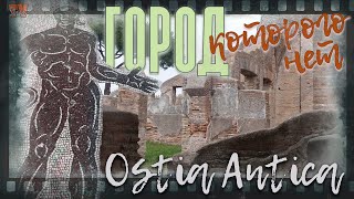 Ostia Antica. Экскурсия на руинах 1000-летнего города, (которого нет) навсегда покинутого людьми.