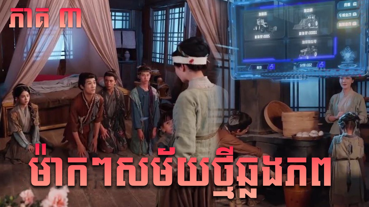 រឿង ម៉ាកៗសម័យថ្មីឆ្លងភព | ភាគទី៣​​​ | រឿងចិននិយាយខ្មែរ