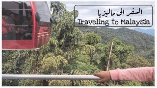 ڤلوق رحلتي الى ماليزيا  ٢٠١٨: السفر مع الاطفال | My Trip to Malaysia 2018