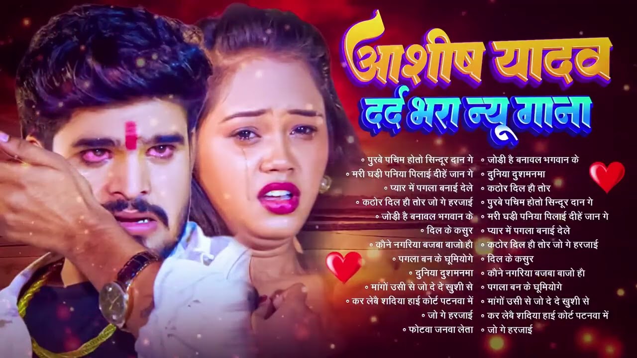 💔#Audio Jukebox – आशीष यादव के दर्द भरे गाने   Ashish Yadav Hit Sad Songs 2026   Superhit Jukebox