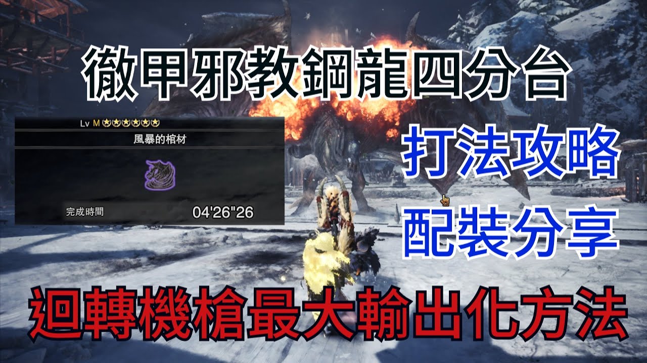 Mwhi 四分台鋼龍打法 徹甲邪教 迴轉機槍輸出最大化條件 Youtube Mwhi 四分台鋼龍打法 徹甲邪教 迴轉機槍輸出最大化條件 Youtube