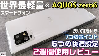 世界最軽量※スマートフォン AQUOS zero6 二週間使用レビュー！！使って感じた良い所＆悪い所！買うべきか、買わざるべきか 7つのポイントと６つのおススメ快適設定変更！