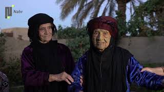 نَبر توثق أكبر امرأة معمرة في محافظة الأنبار