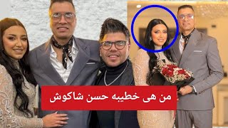 من هي خطيبة حسن شاكوش؟.. أبرز المعلومات عنها