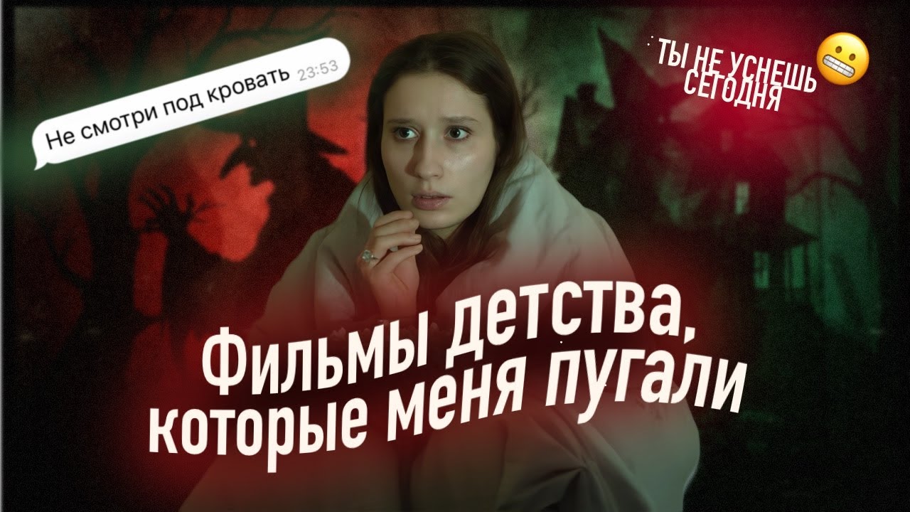 Топ 5 фильмов детства, которые пугали в 90-х и 2000-х