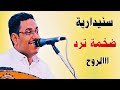 محمد ابو بكر 2026 جديد اقوى جلسة تراثية سنيدريات من اغاني الفنان احمد السنيدار بصوت رهيب وعزف فريد 