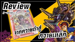 Review Buddyfight X-CBT02-2 | ควายเหล็กมาละจ้า !!