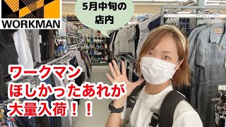 【ワークマン店内レポ】5月中旬のワークマンプラスへ★2022春夏新作のほしかったアレが大量入荷していましたー！