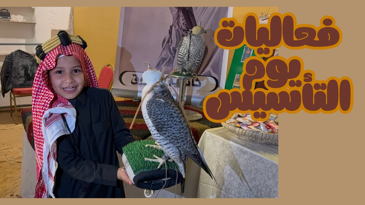 فعاليات يوم التأسيس بحايل 🦅🎁