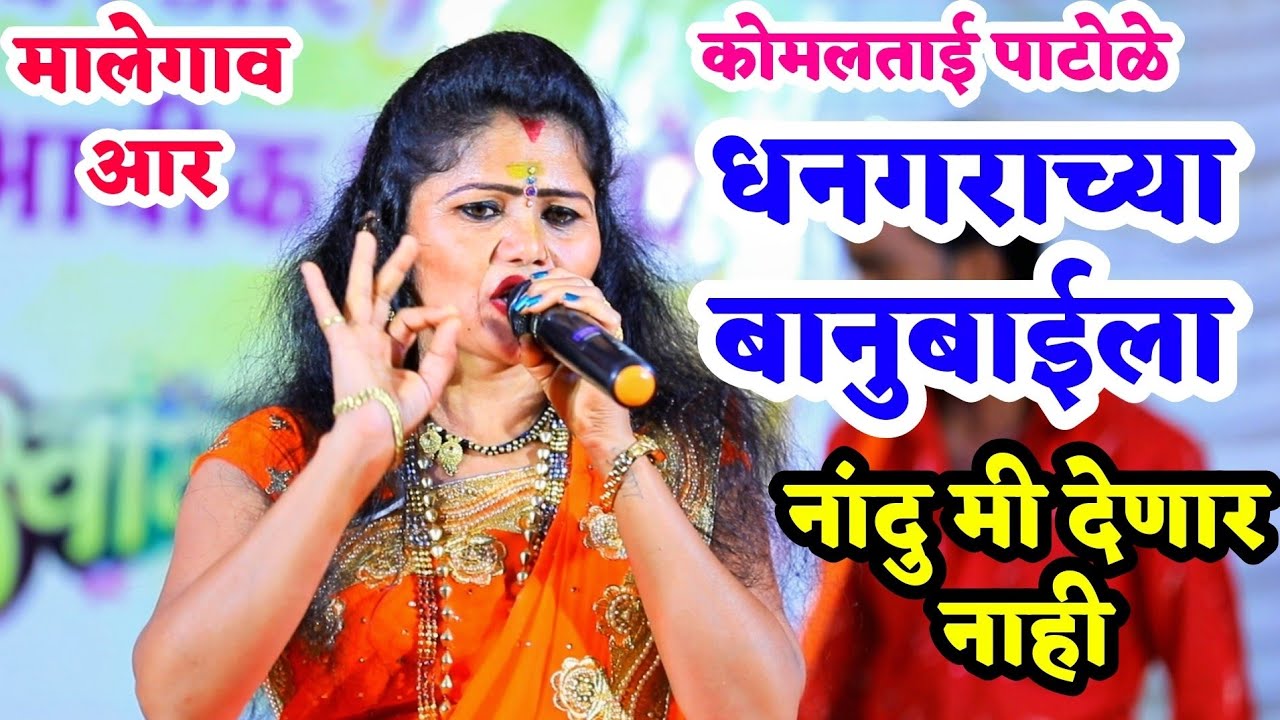 कोमल पाटोळे यांनी खुप दिवसानंतर गायलं तुमच्या आवडीचं गाणं, धनगराच्या बानुबाईला नांदु मी देणार नाही