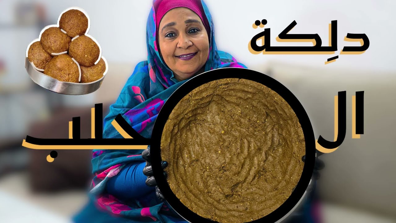 شنو سر رائحة السودانيات الخطيييرة دائماً 🔥🔥؟؟؟ تعالي شوووفي كيف في السودان بنعمل دلكة المحلبببب 🇸🇩