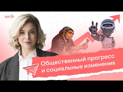 Общественный прогресс и социальные изменения