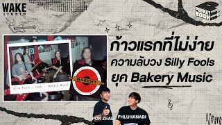 ความลบการตอสของวง Silly Fools ในยค Bakery Music Pokketbook บนทกลบฉบบดนตร Ep17