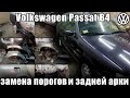 Ремонт Volkswagen Passat B4. Замена порогов и арок. +ремонт заливной горловины.