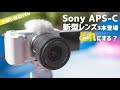 ソニーaps-cレンズ決定版！ 超広角ズームE PZ 10-20mm F4 Gと単焦点E 11mm F1.8をZV-E10で試してみた！