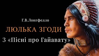 Люлька згоди. Генрі Лонгфелло - Шкільна програма - Світова література