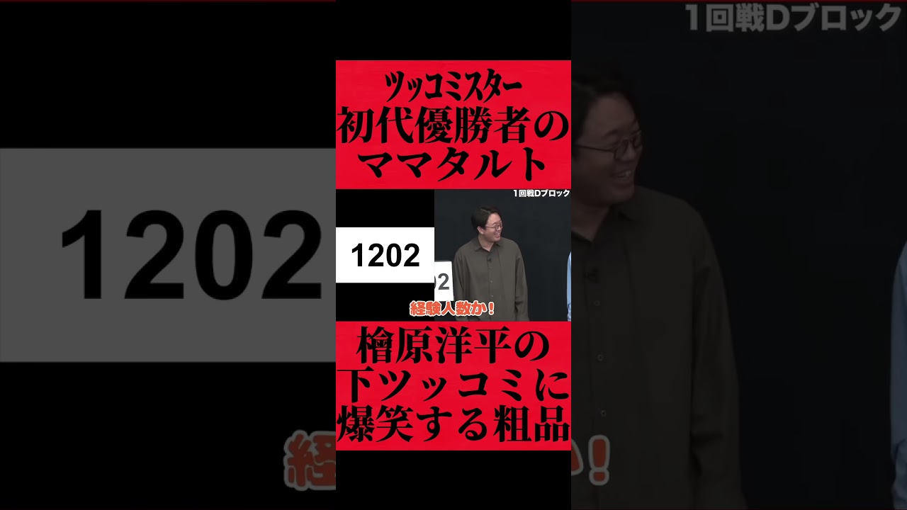 ツッコミスター初代優勝者ママタルト檜原の下ネタツッコミに爆笑する粗品 #fypシ #粗品 #おすすめ #お笑い