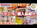 【コストコ】Costco購入品紹介(*´Д`*)新商品GET(゚ω゚)2020.5 第5弾!