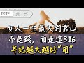 美篇：女人一生最大的靠山，不是錢，而是這3點，年紀越大越好“用”！