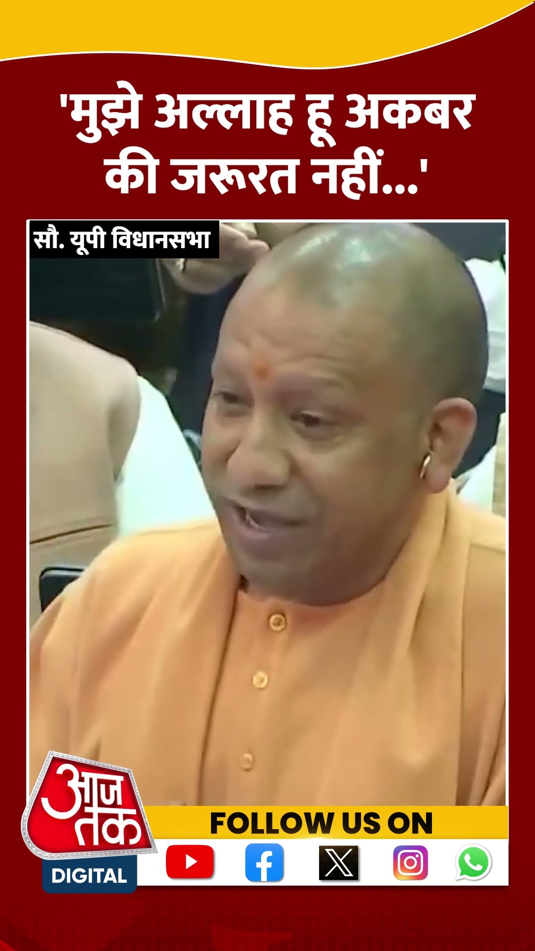 मुझे अल्लाह हू अकबर की जरूरत नहीं: CM Yogi #shortsvideo #viralvideo #cmyogi #bjpvssp #upvidhansabha