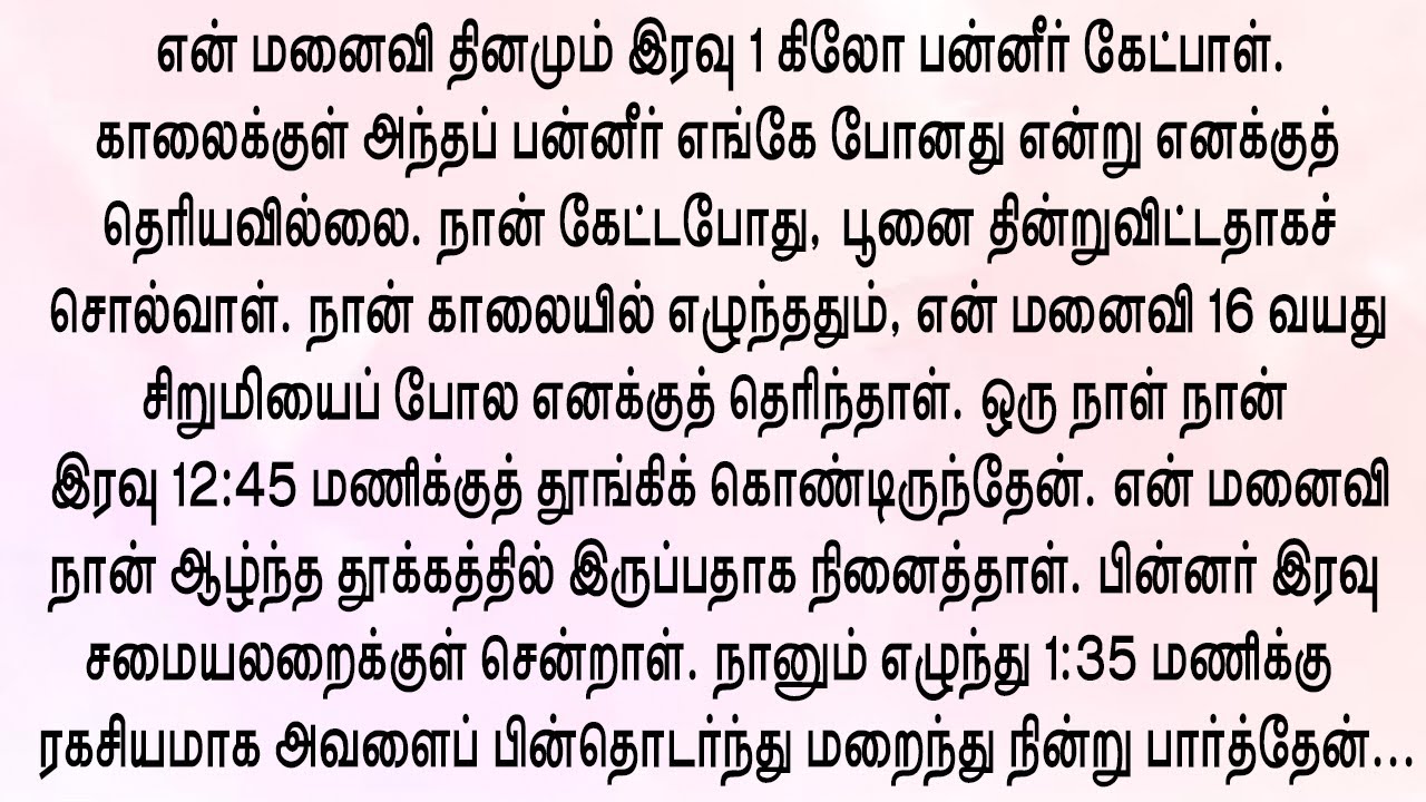 நான் பார்த்தது என் உடலை நடுங்கச் செய்தது!! தமிழ் புதிய சிறுகதைகள்