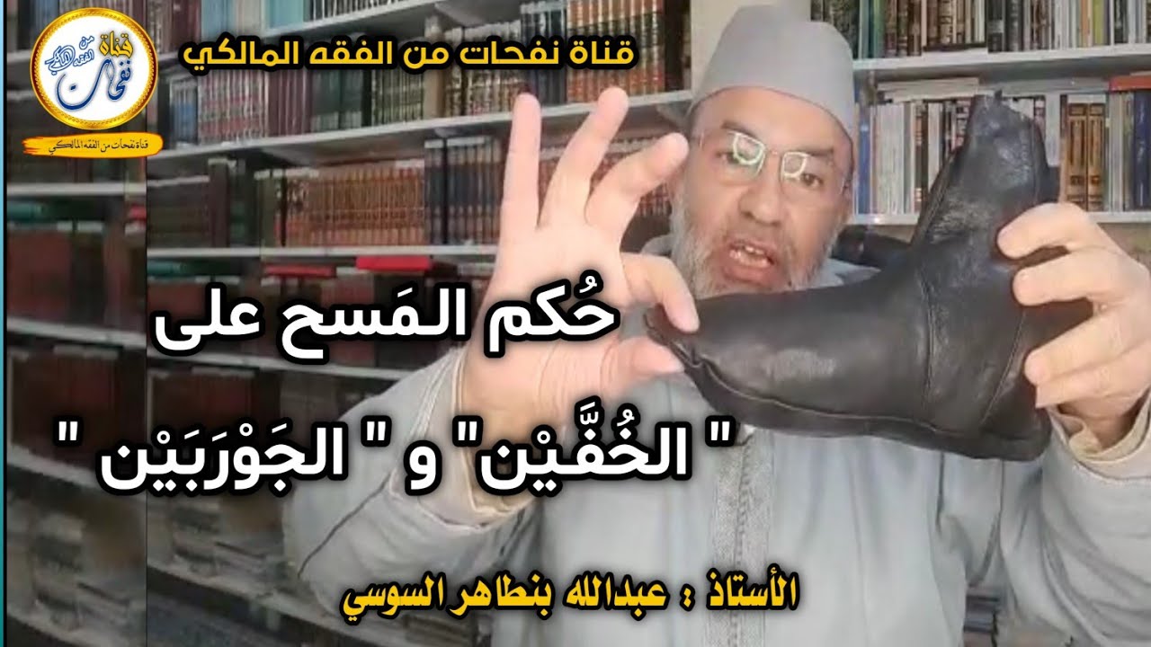 حُكم الـمَسْح على 