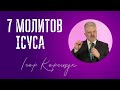 Сім молитов Ісуса Христа (проповідь: Ігор Корещук | богослужіння 06.02.2021) Як молився Христос?