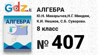 № 407- Алгебра 8 класс Макарычев № 407- Алгебра 8 класс Макарычев