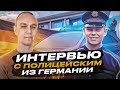 👮♂️ СТРИМ с русскоязычным полицейским в Германии