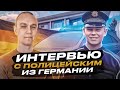 👮‍♂️ СТРИМ с русскоязычным полицейским в Германии