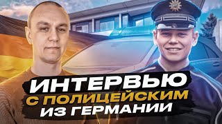 👮‍♂️ СТРИМ с русскоязычным полицейским в Германии
