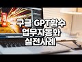 구글챗GPT 실전사례! GPT와 AI도구가 만나면?생산성미쳤다!