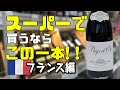 【即買い】100点満点 フランス産ワイン！　　#ワイン#ワインのある暮らし
