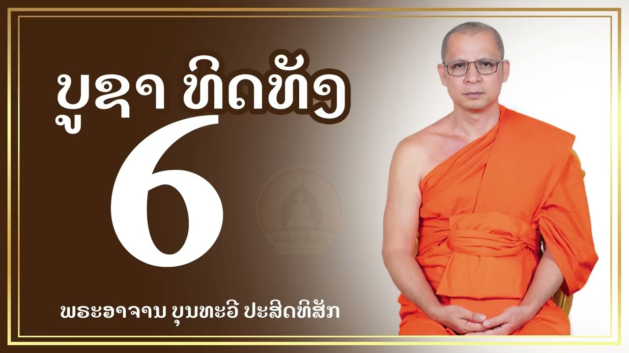 ບູຊາທິດທັງ6 || บูชาทิศทั้ง6 || ພຣະອາຈານ ບຸນທະວີ ປະສິດທິສັກ