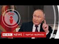 &quot;Согушту Украина баштады&quot;. Путиндин америкалык журналист менен маеги -  Подкаст BBC Kyrgyz
