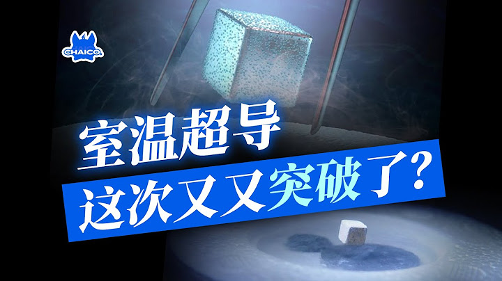 室温超导！但是一万个大气压…这次刷屏的颠覆性研究靠谱吗？Room temperature superconductivity！Is this subversive research reliable? - 天天要闻