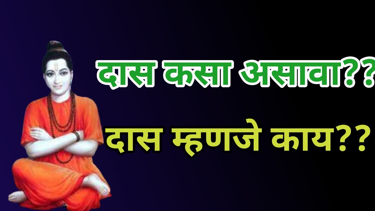 दास कसा असावा | दास म्हणजे काय? | Samarth nirupan 1