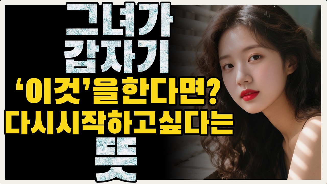 그녀가 갑자기 연락해서 ‘이것’을 묻는다면... 다시 시작하고 싶다는 확실한 신호