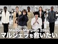 【炎上覚悟】話題のMaison Margiela 26ssについて語ります。
