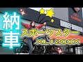 【納車】いつかは乗りたいハーレー✨スポーツスターXL1200X納車しちゃいました