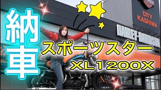 【納車】いつかは乗りたいハーレー✨スポーツスターXL1200X納車しちゃいました