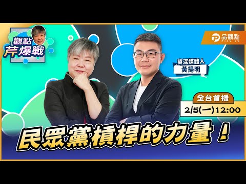 【LIVE 全台首播】民眾黨槓桿的力量！ ft.黃揚明｜黃光芹-觀點芹爆戰106｜品觀點