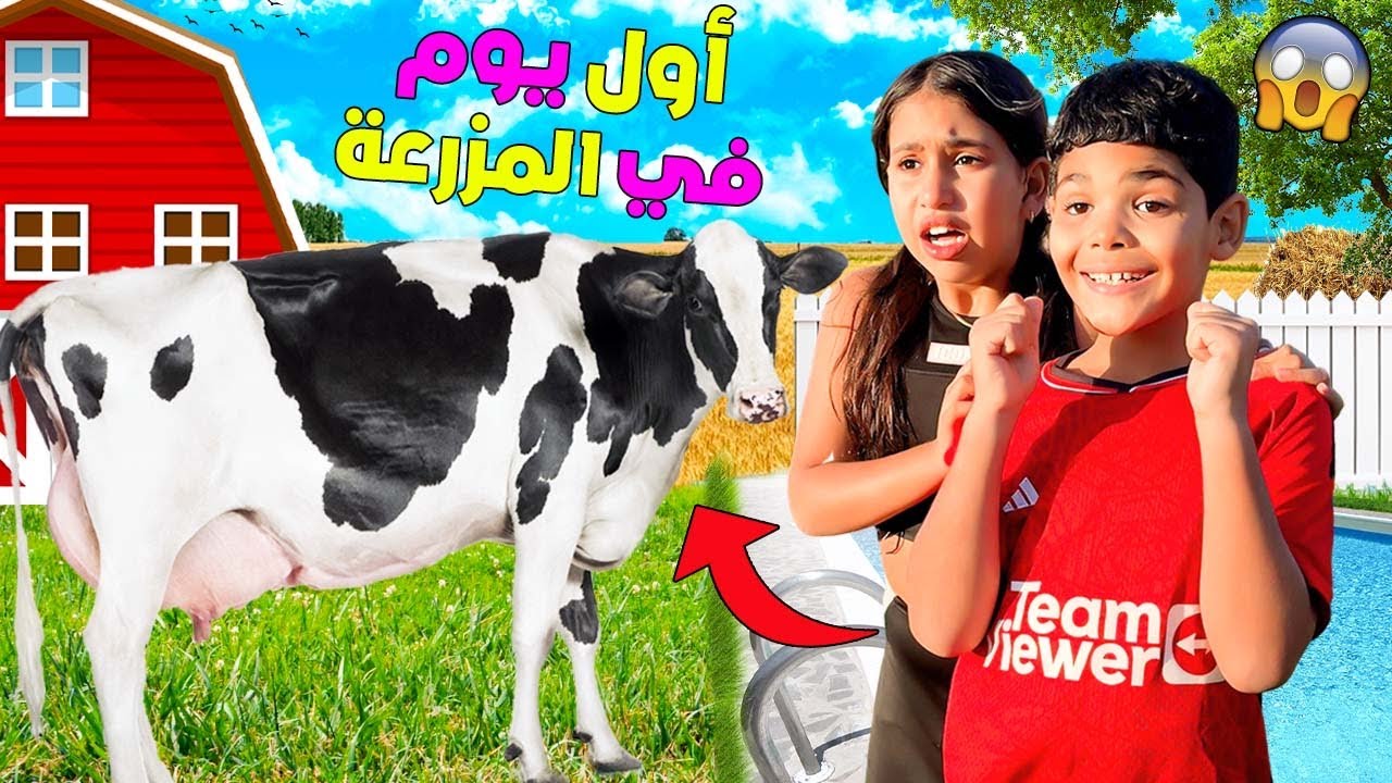 للاسف..يونس ورانية خلعاتهم البقرة🐮فأول يوم بالمزرعة 🌾(وجربوا المسبح 🥶)