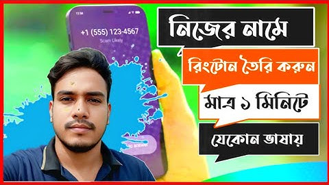 নিজের নামে রিংটোন তৈরি করুন | How To Make My Name Ringtone | Sharif Tech Official