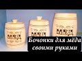 Бочонки для меда своими руками